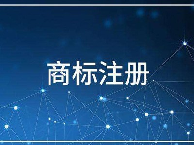 海报商标注册