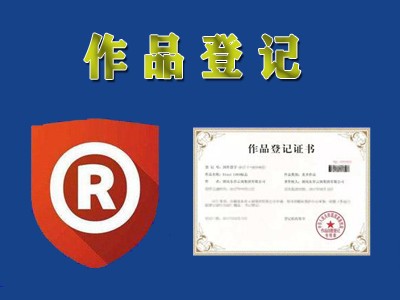 美术作品版权登记